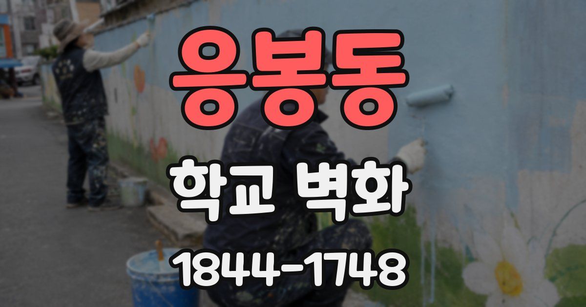응봉동 학교 벽화