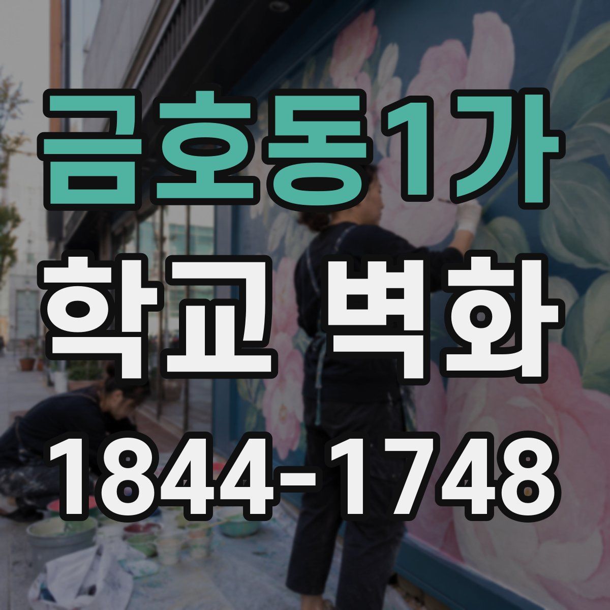 금호동1가 학교 벽화