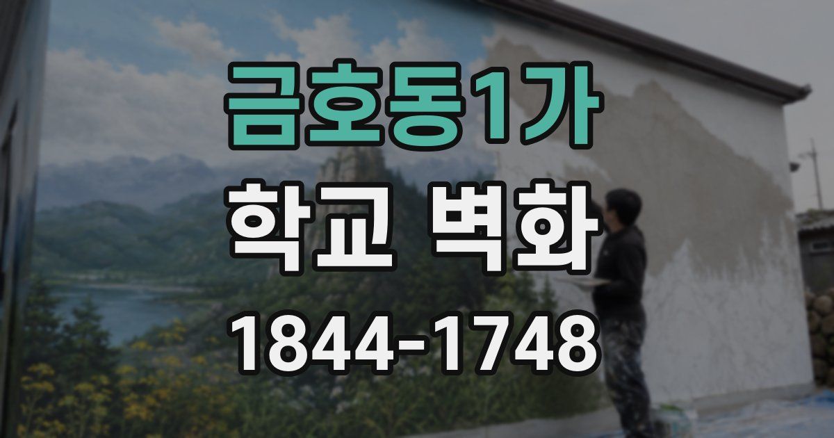 금호동1가 학교 벽화
