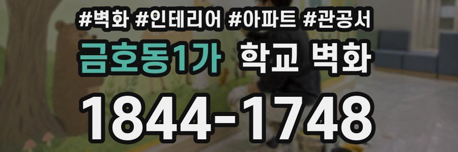 금호동1가 학교 벽화