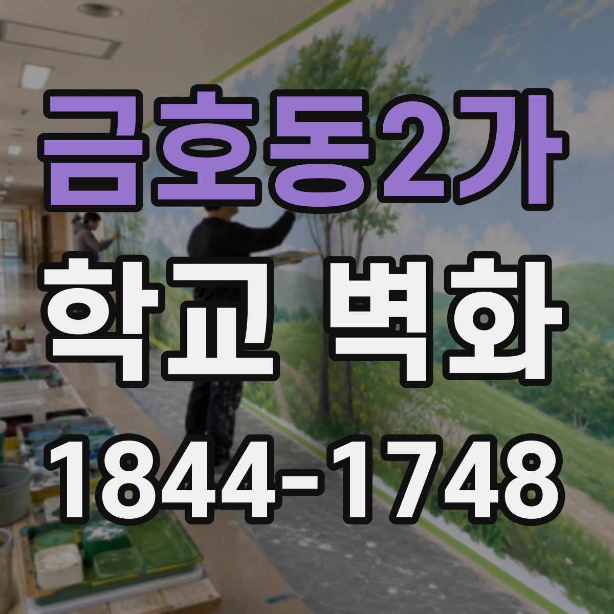 금호동2가 학교 벽화