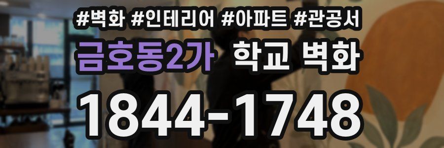 금호동2가 학교 벽화