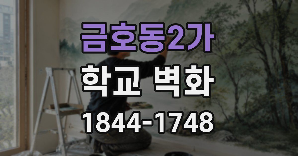 금호동2가 학교 벽화
