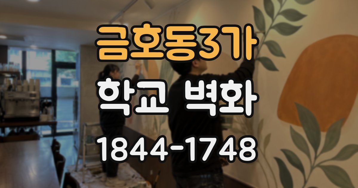 금호동3가 학교 벽화