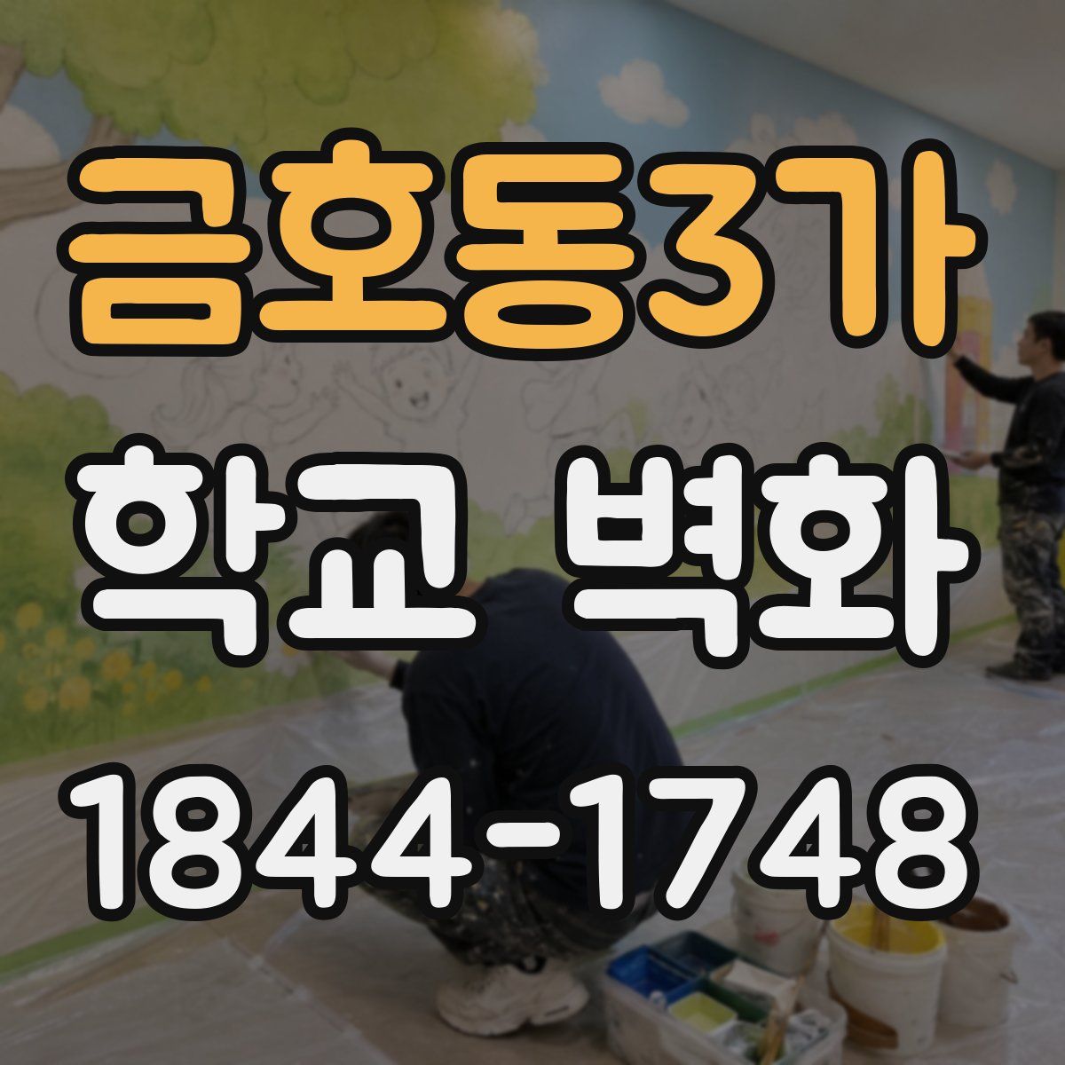 금호동3가 학교 벽화