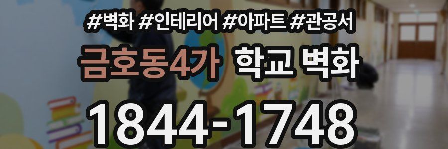 금호동4가 학교 벽화