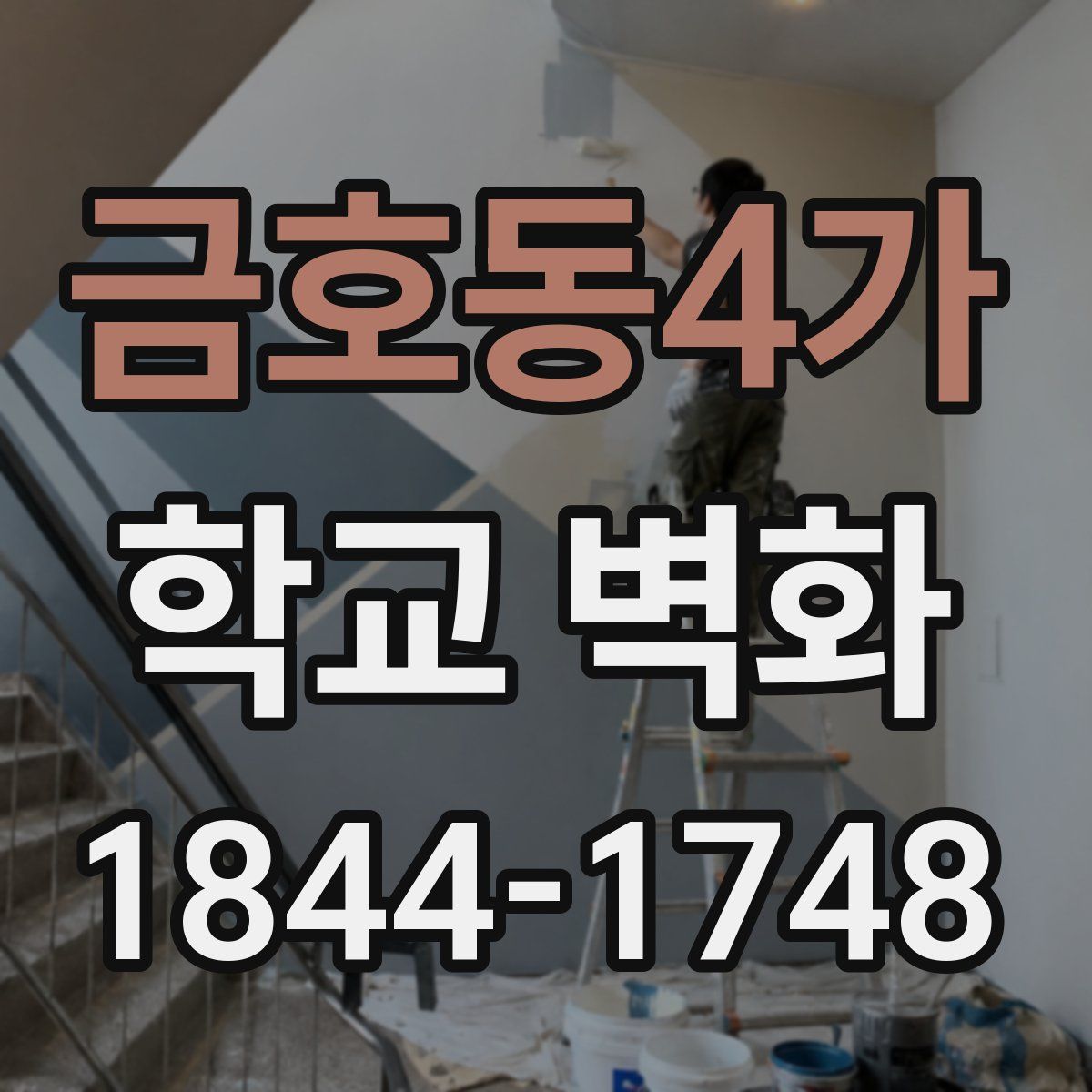 금호동4가 학교 벽화