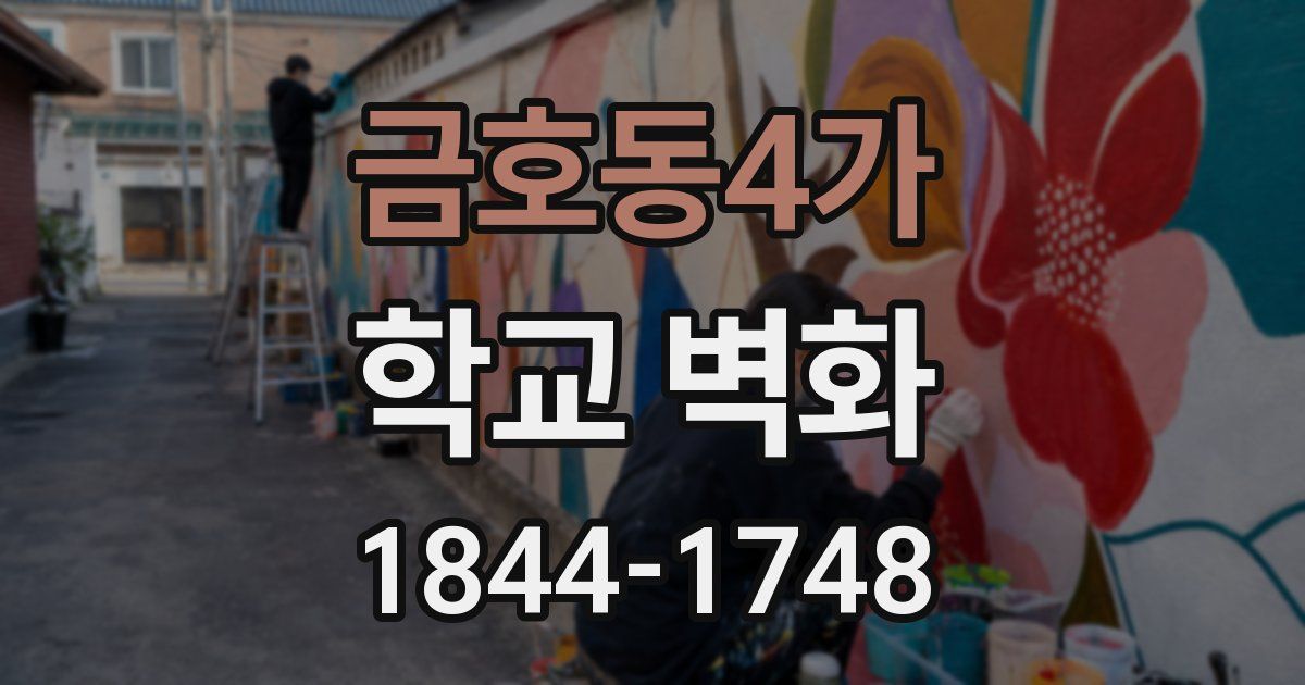 금호동4가 학교 벽화