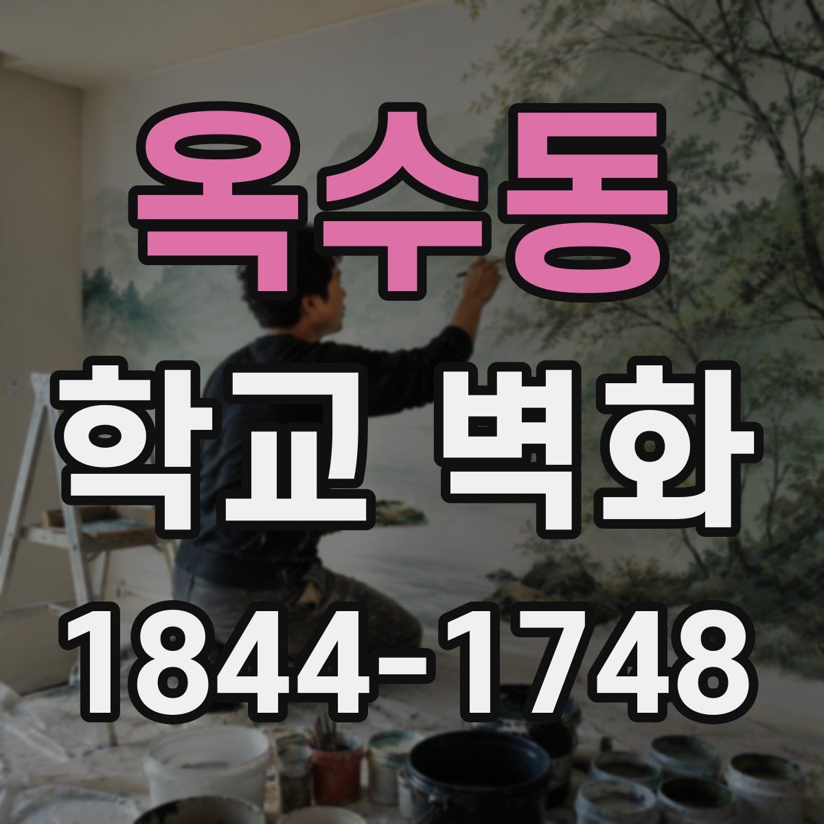 옥수동 학교 벽화