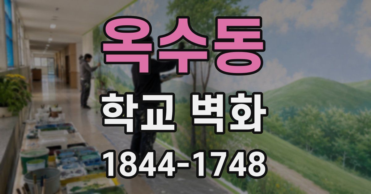 옥수동 학교 벽화