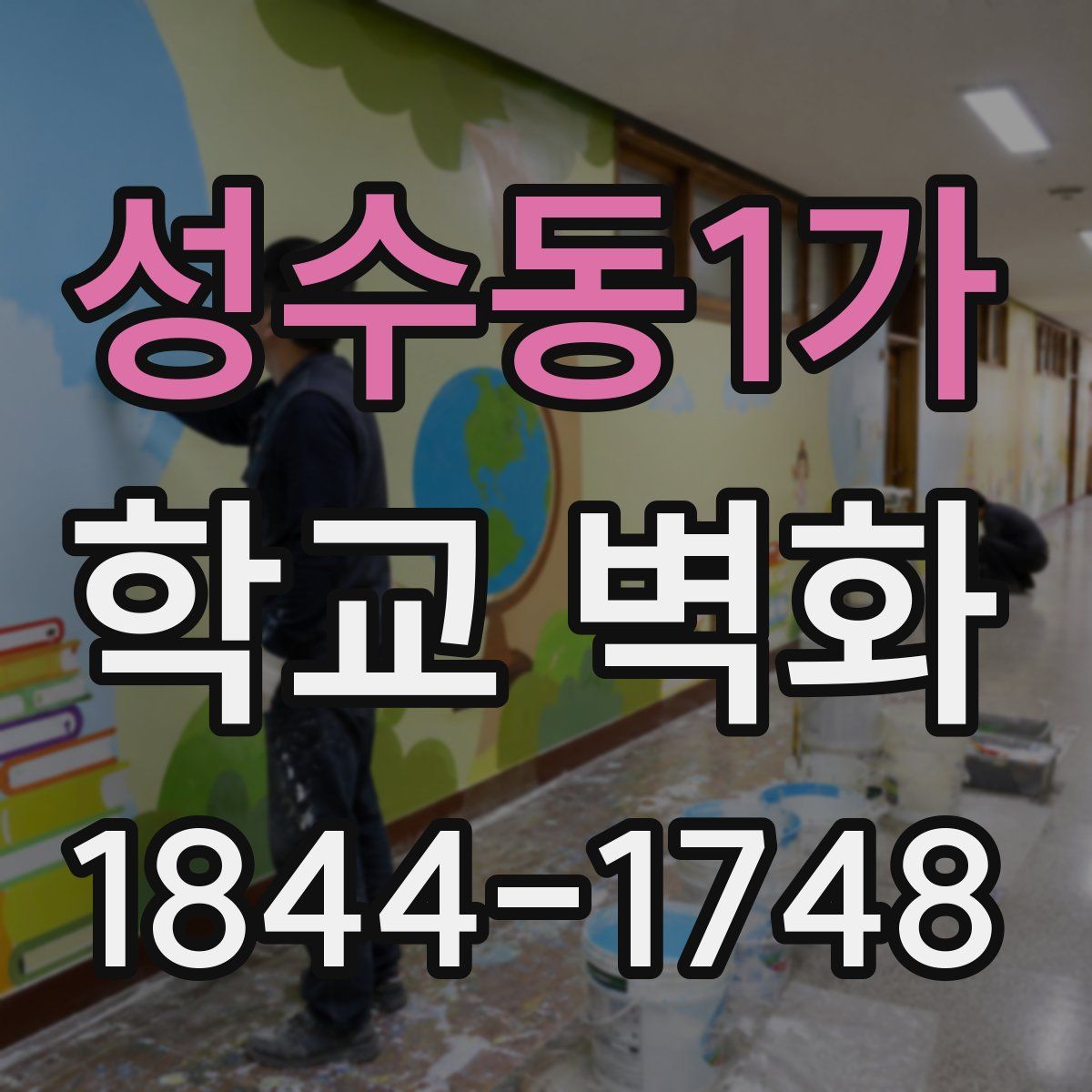 성수동1가 학교 벽화