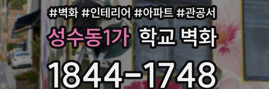 성수동1가 학교 벽화