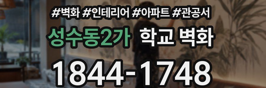 성수동2가 학교 벽화