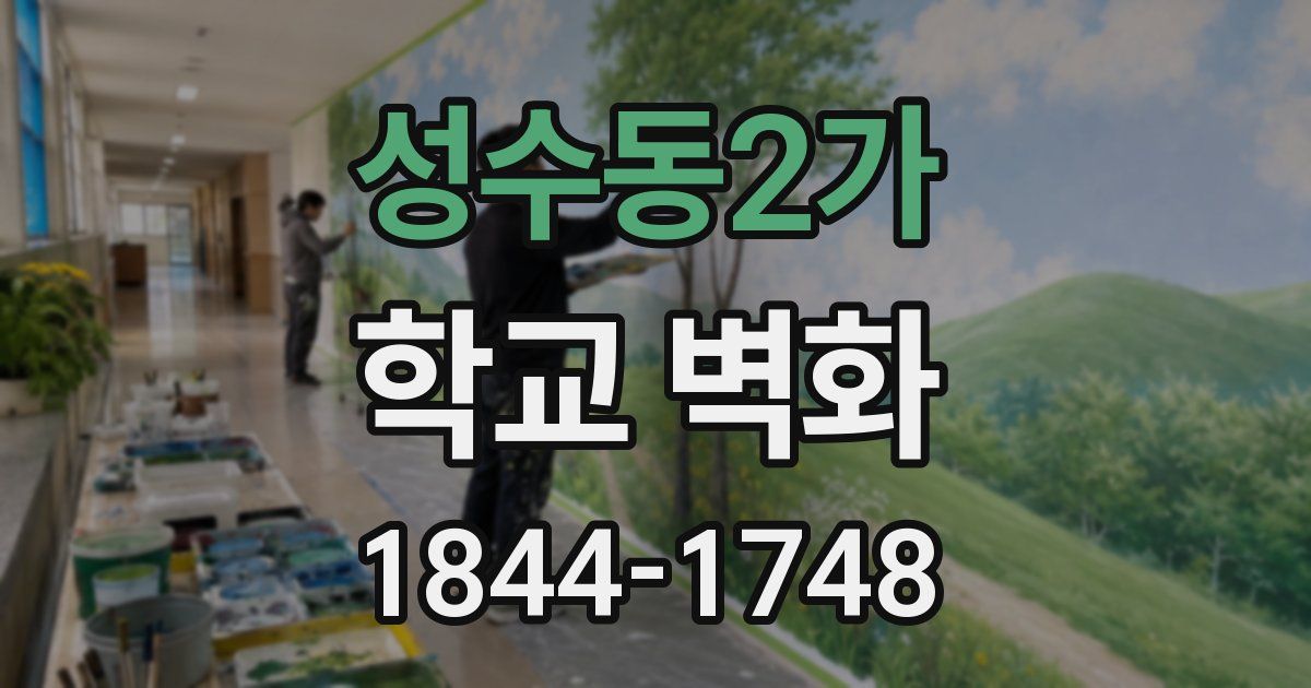성수동2가 학교 벽화