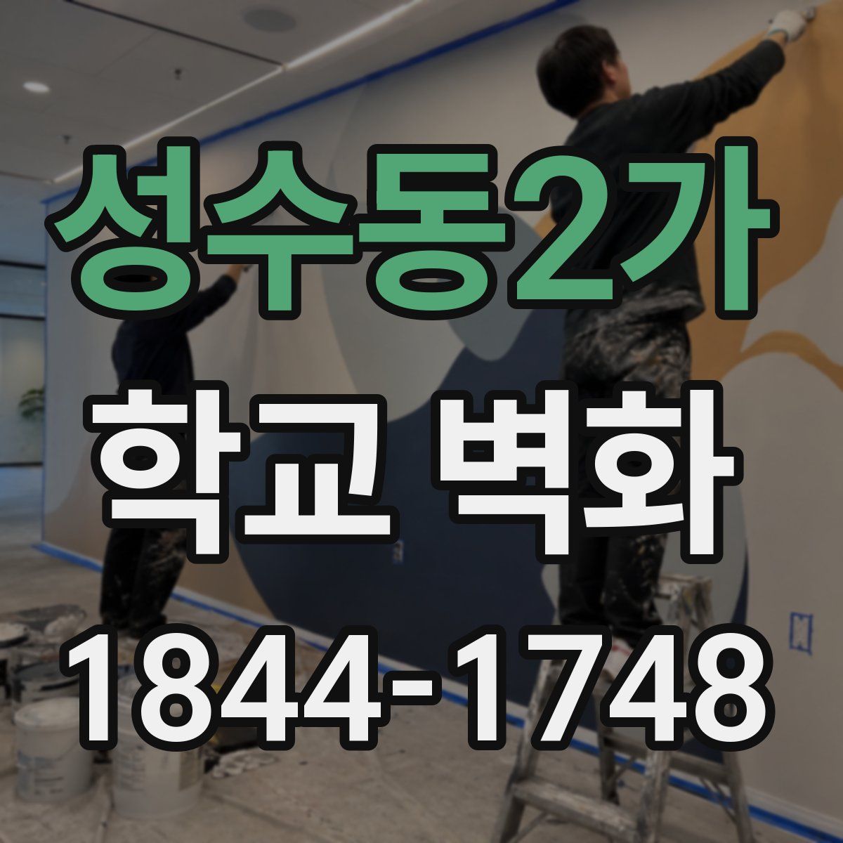 성수동2가 학교 벽화