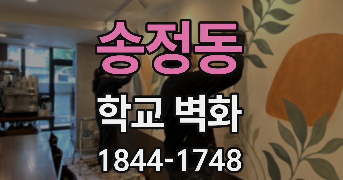송정동 학교 벽화