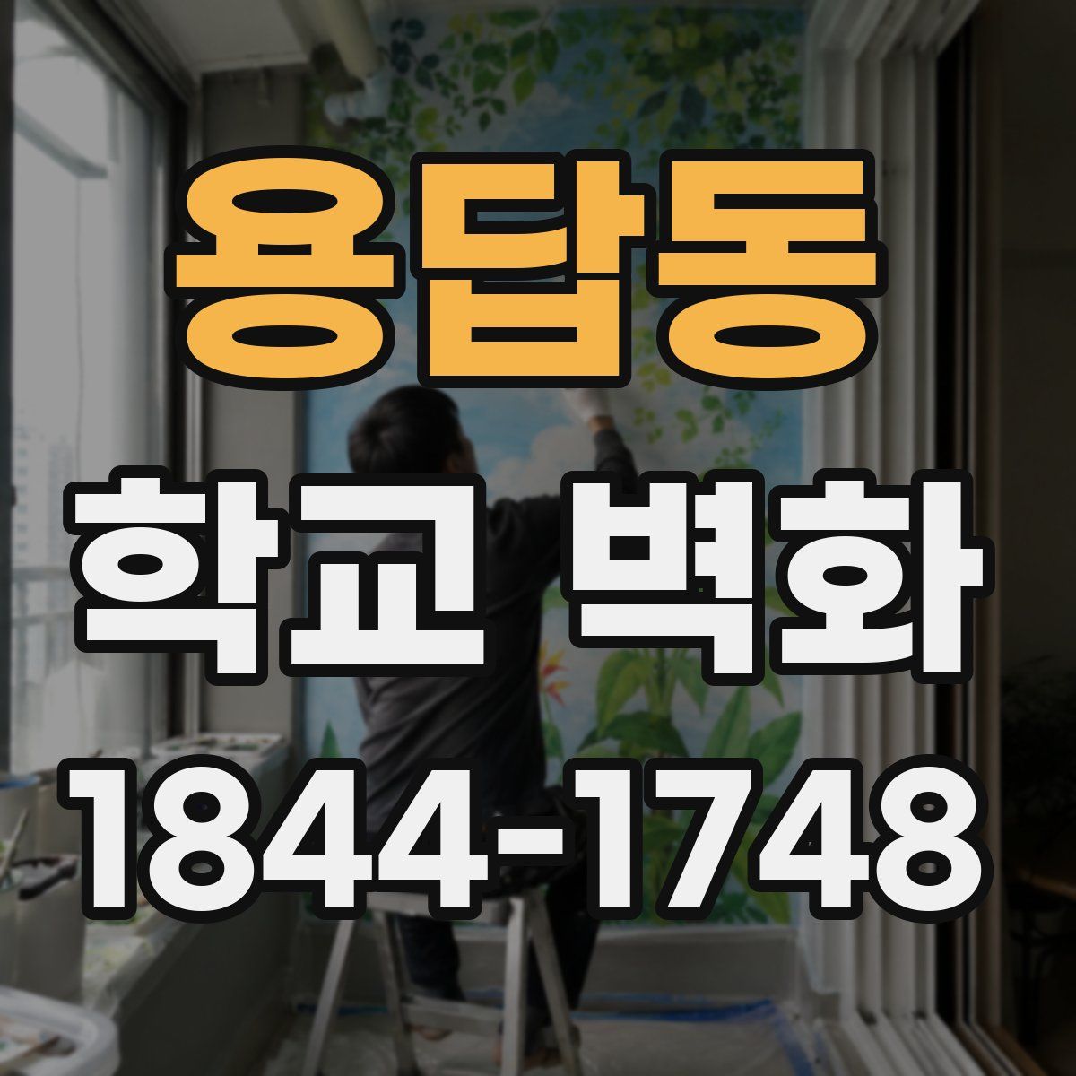 용답동 학교 벽화