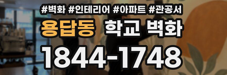 용답동 학교 벽화