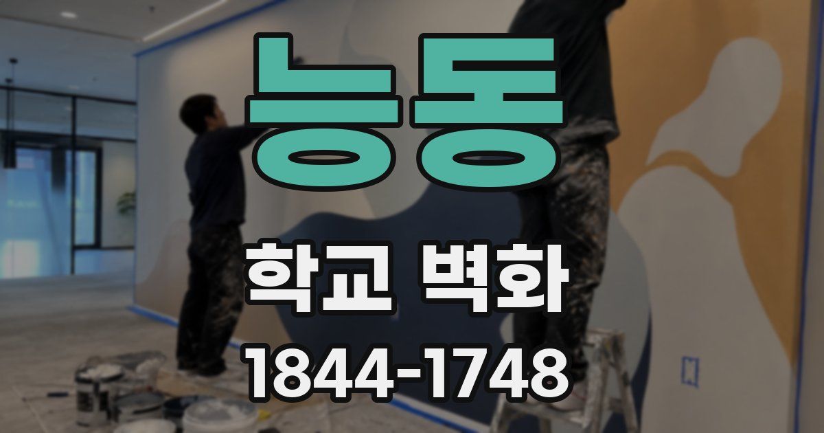 능동 학교 벽화