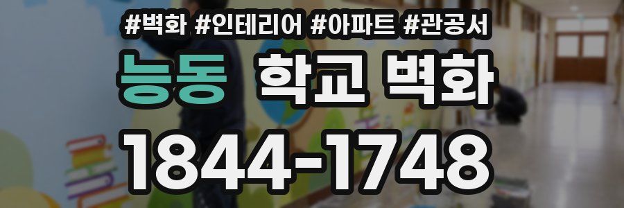 능동 학교 벽화