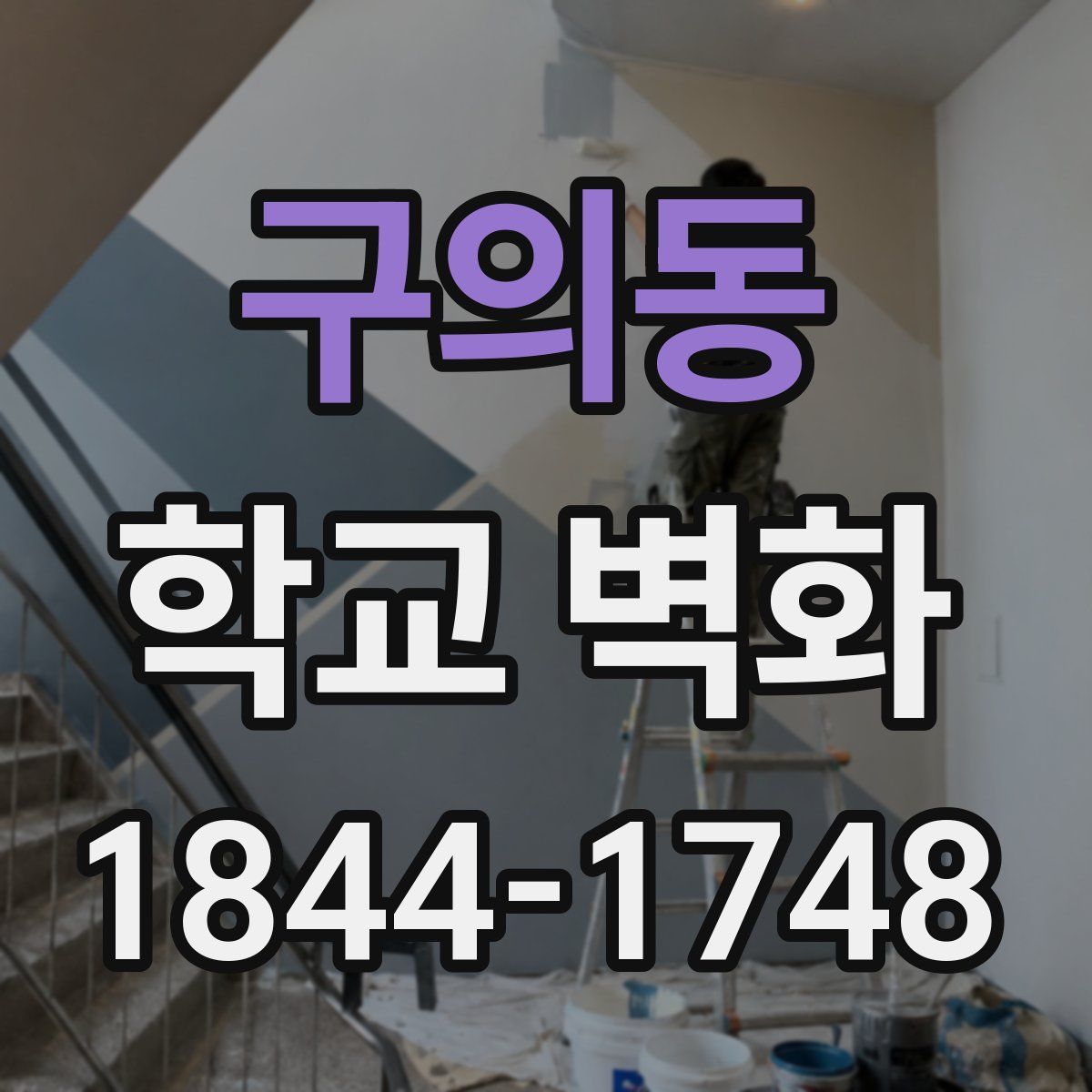 구의동 학교 벽화