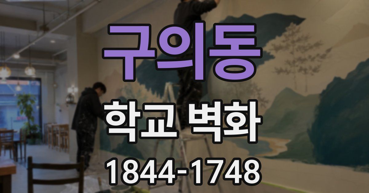 구의동 학교 벽화