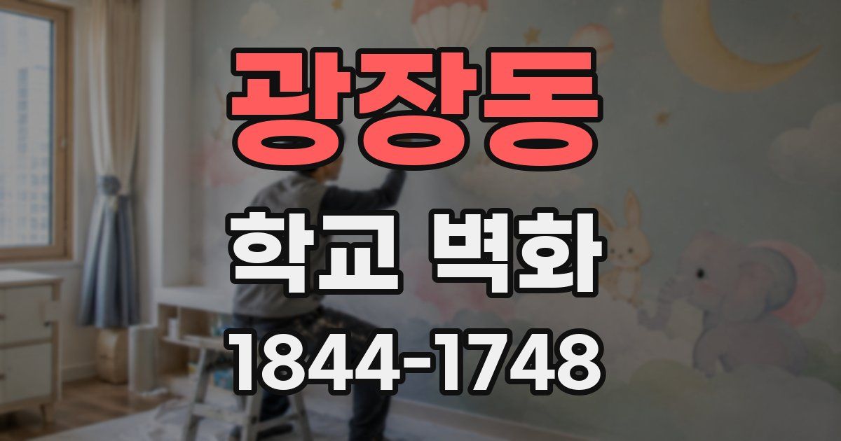 광장동 학교 벽화