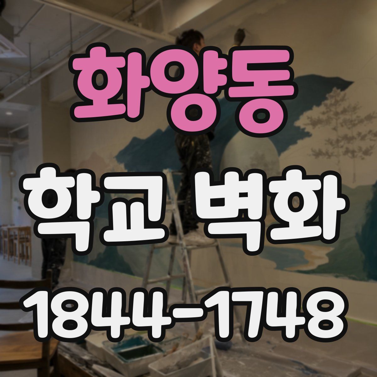 화양동 학교 벽화