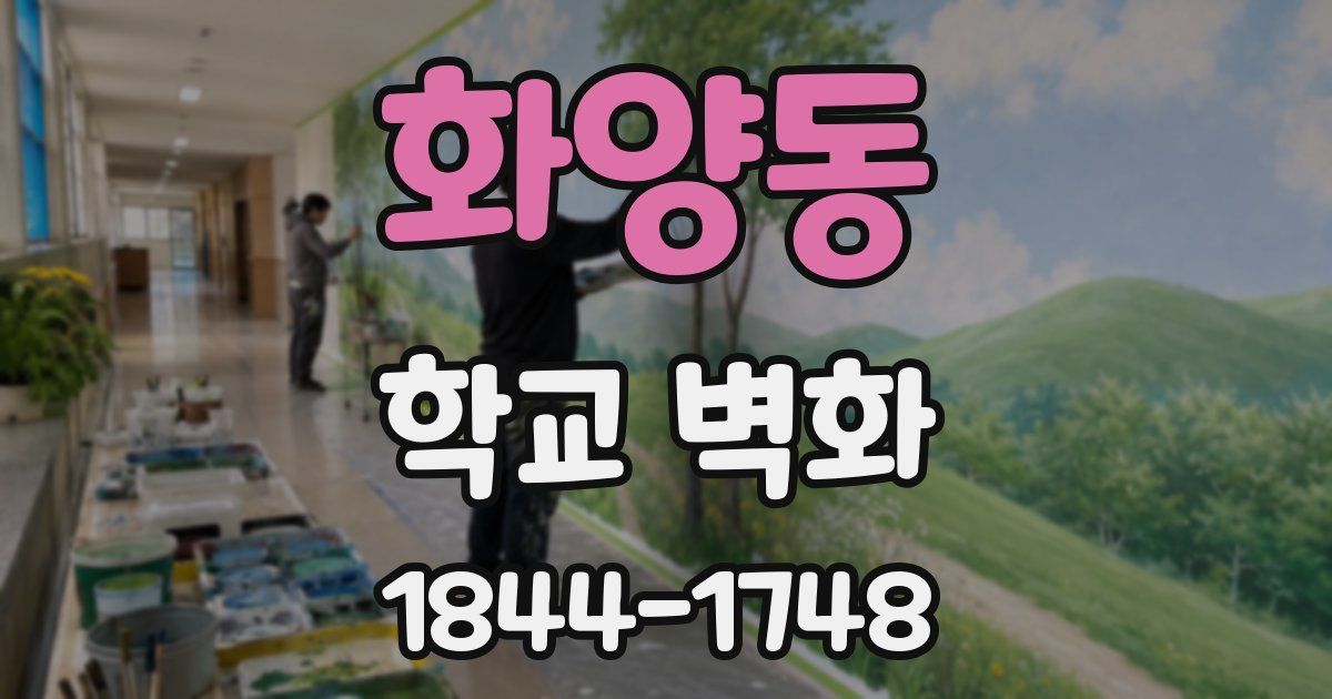 화양동 학교 벽화