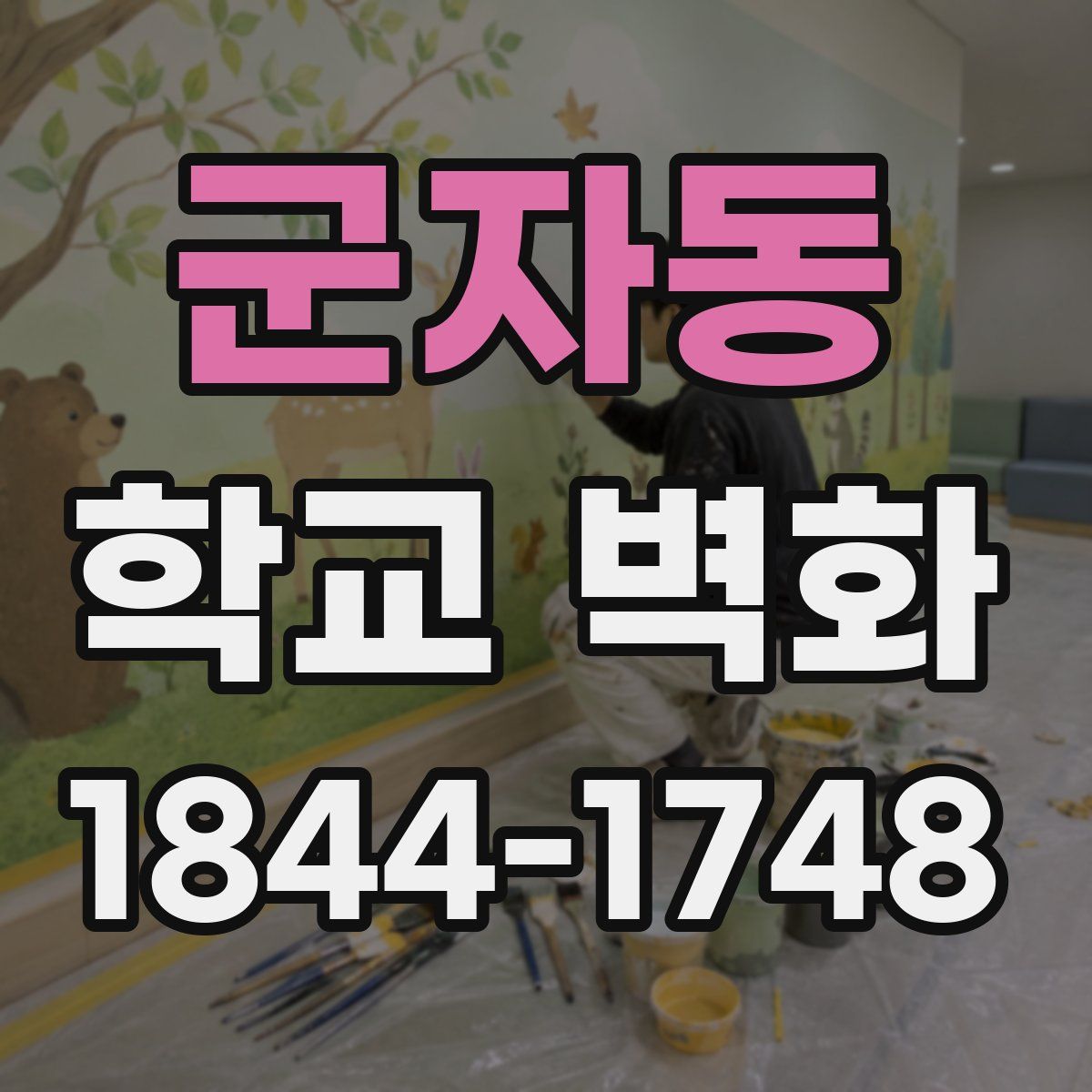군자동 학교 벽화