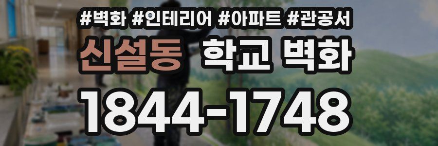 신설동 학교 벽화