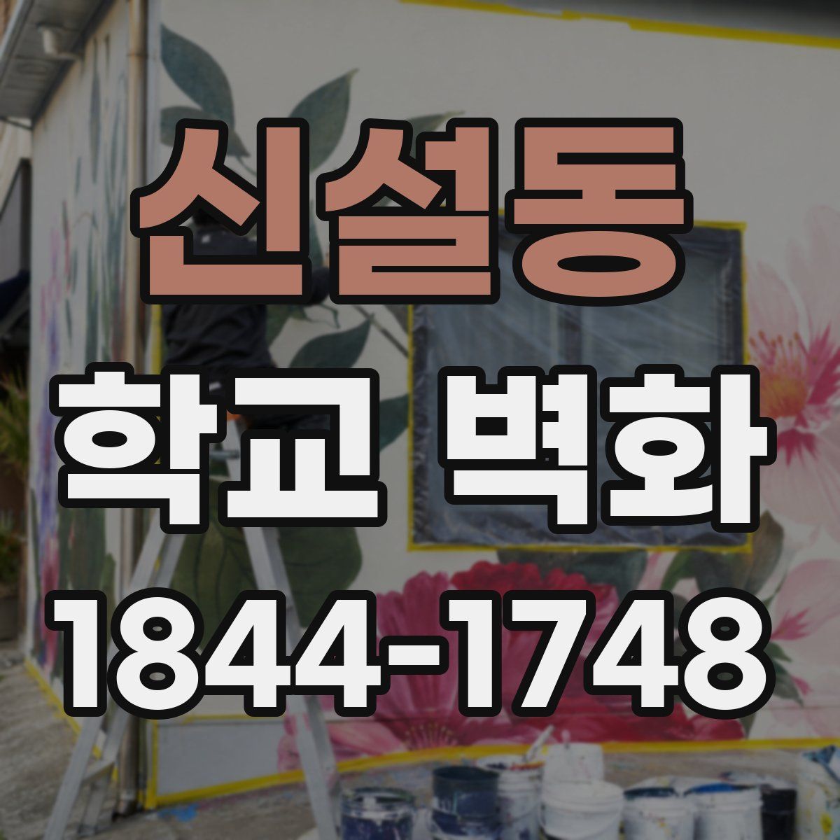 신설동 학교 벽화