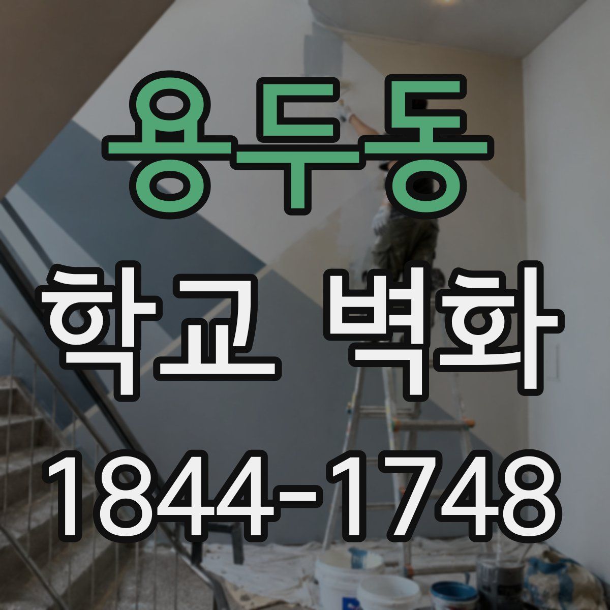 용두동 학교 벽화