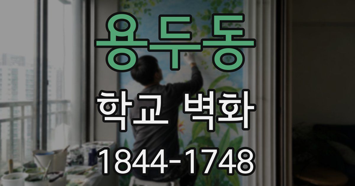 용두동 학교 벽화