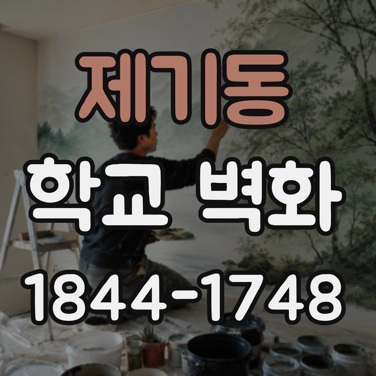 제기동 학교 벽화 방학 전후 시공 일정이 중요한 이유