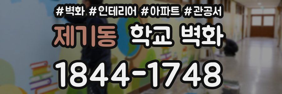 제기동 학교 벽화