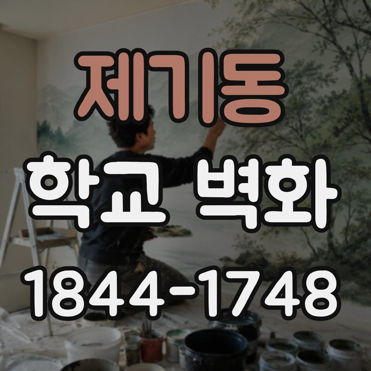 제기동 학교 벽화