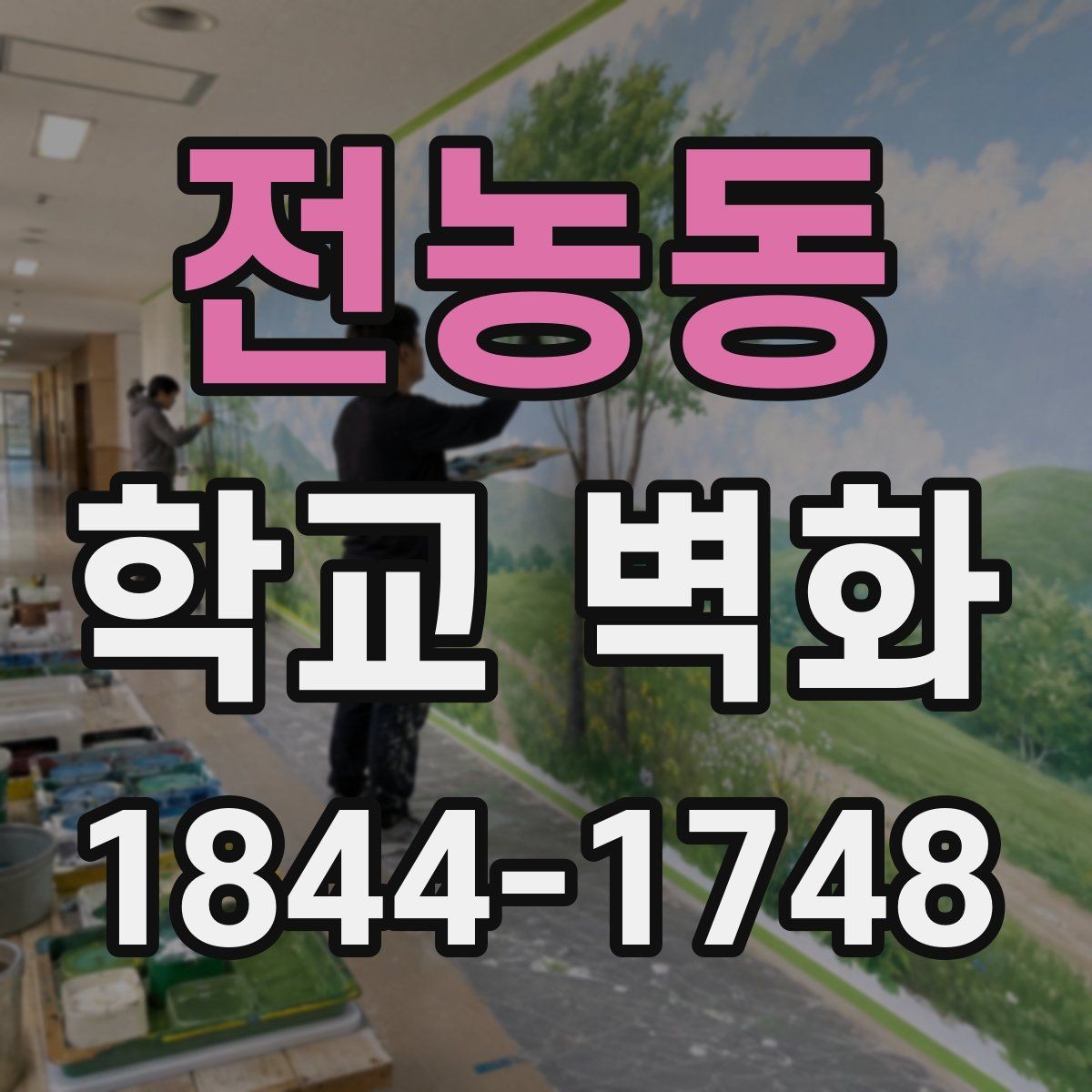 전농동 학교 벽화 활용도를 높이는 완공 후 동선 설계