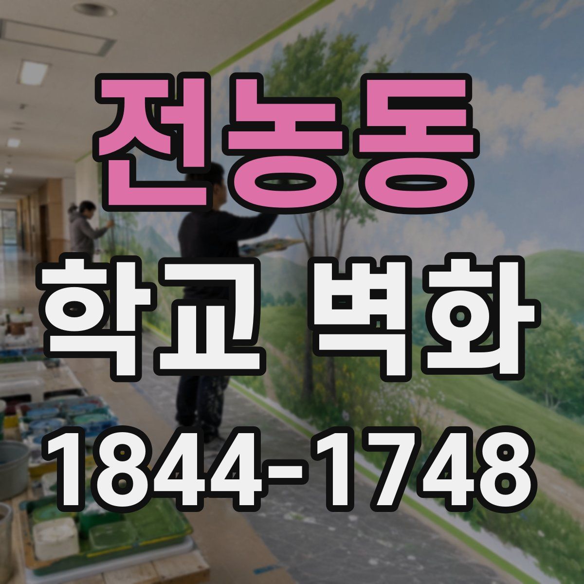 전농동 학교 벽화