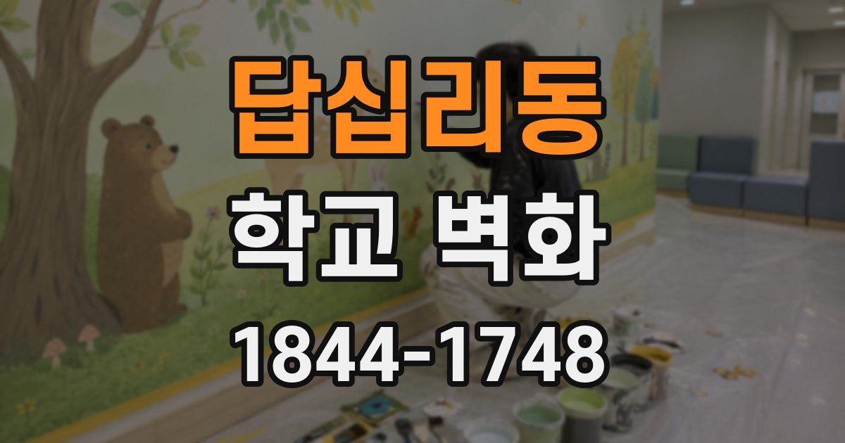 답십리동 학교 벽화