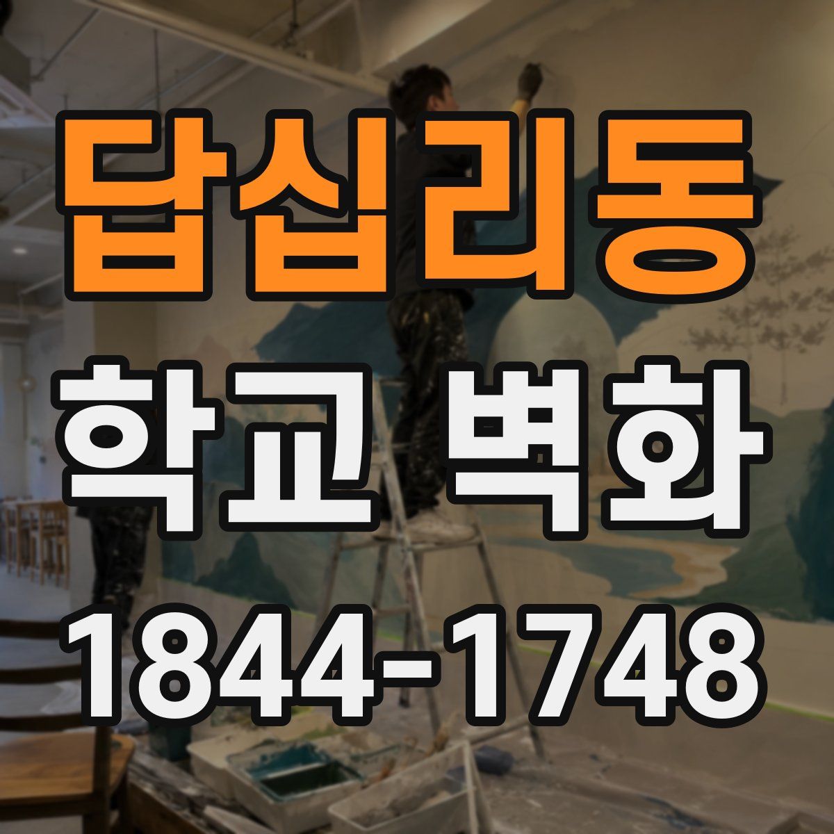 답십리동 학교 벽화