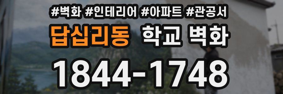 답십리동 학교 벽화