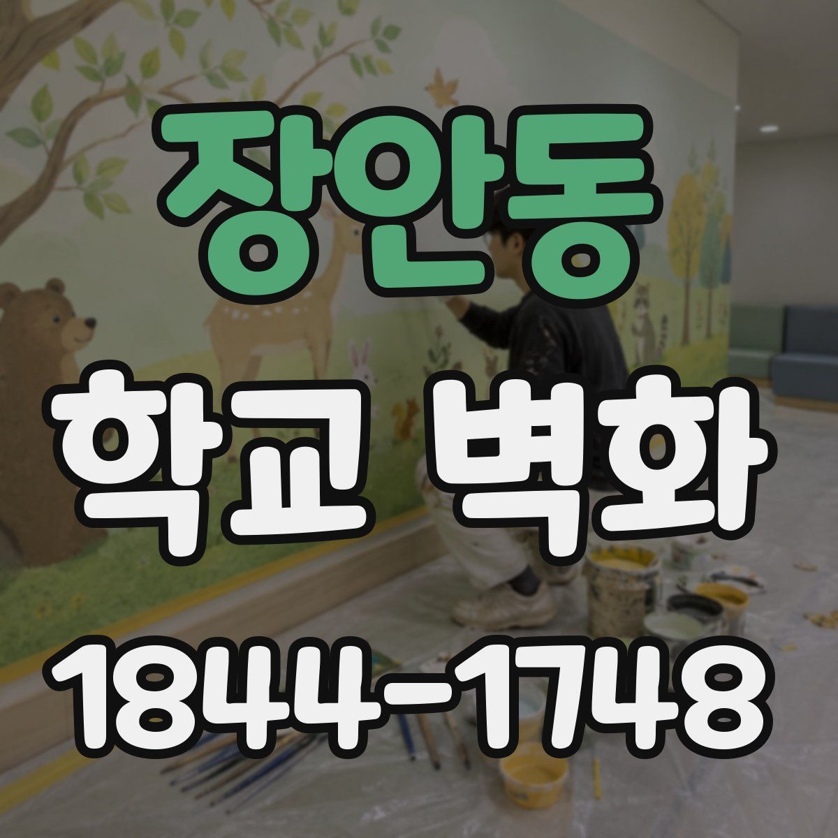 장안동 학교 벽화