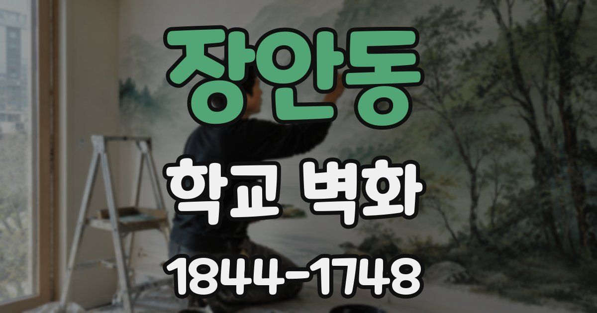 장안동 학교 벽화