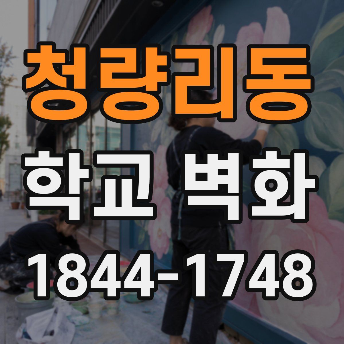 청량리동 학교 벽화
