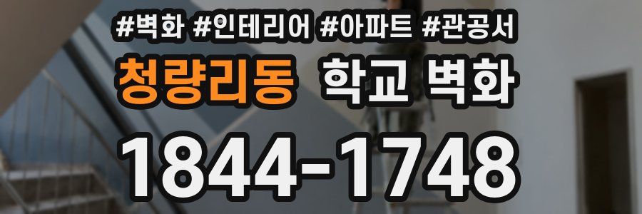 청량리동 학교 벽화