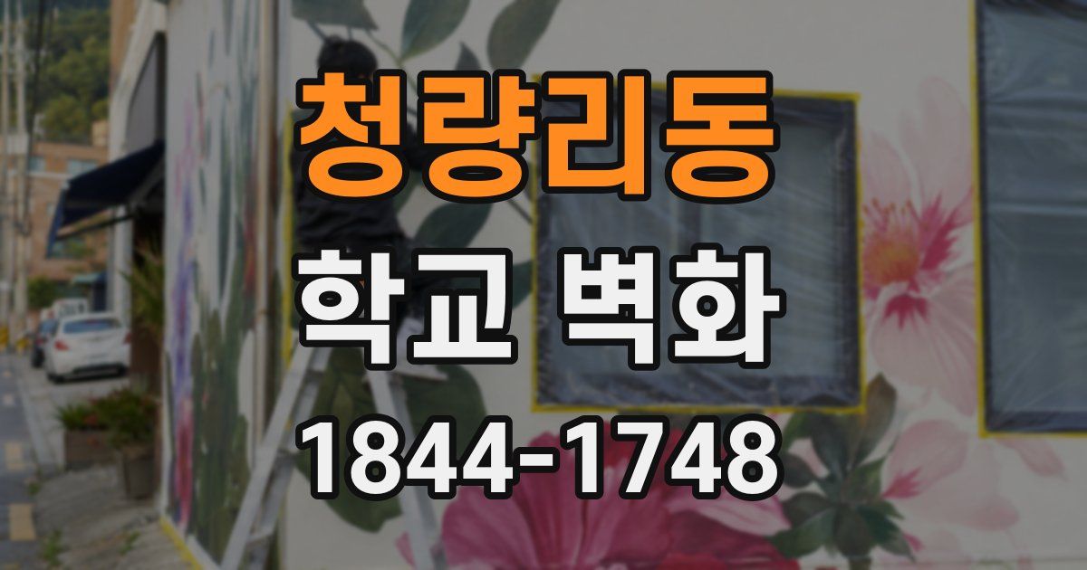 청량리동 학교 벽화