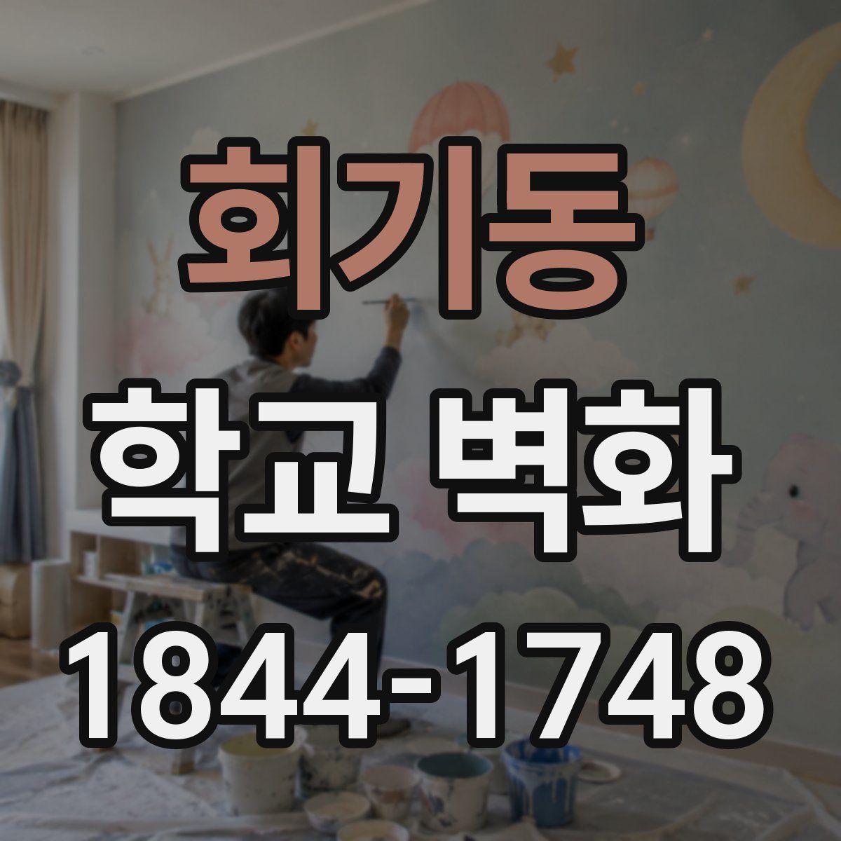 회기동 학교 벽화