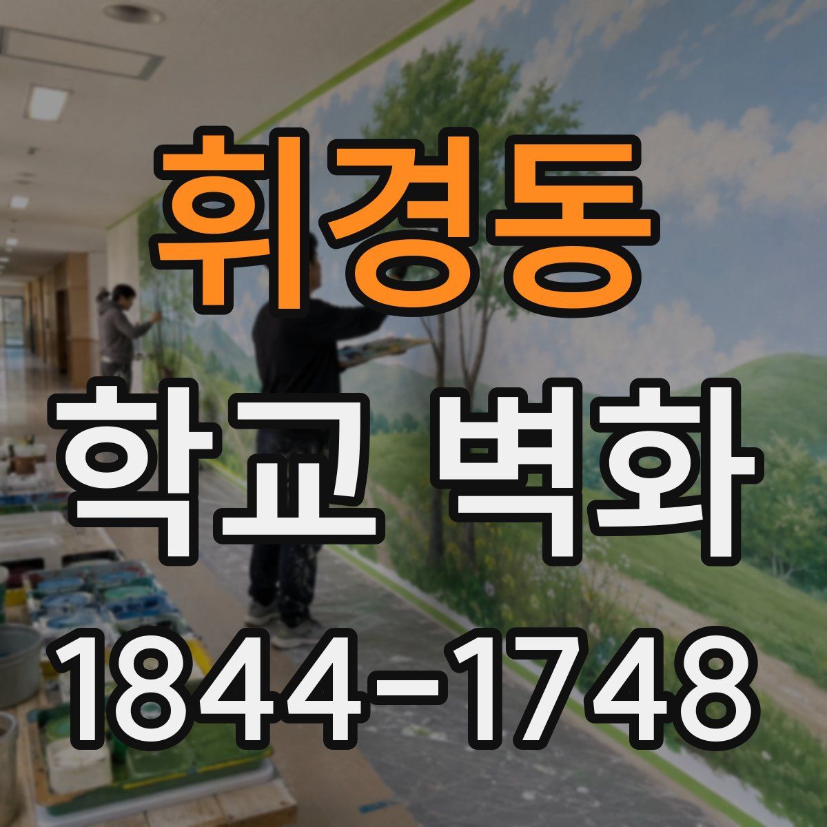 휘경동 학교 벽화