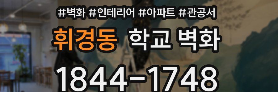 휘경동 학교 벽화
